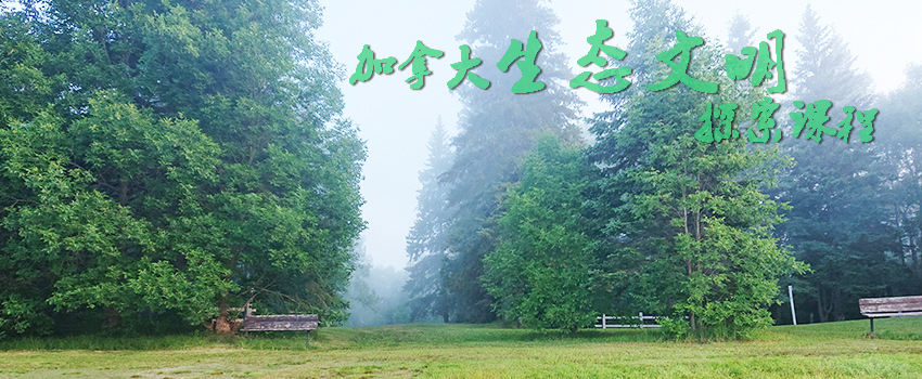 2018加拿大生态文明探索课程