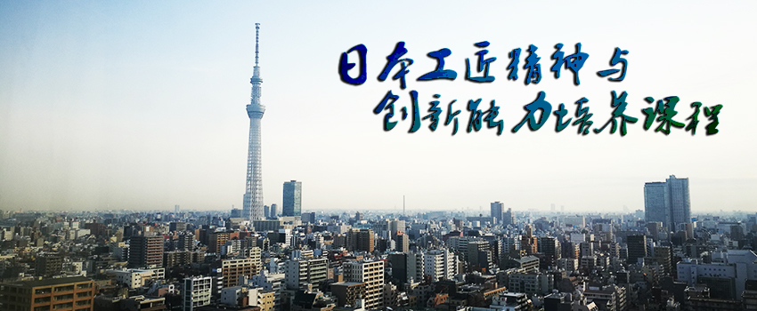 2018日本工匠精神与创新能力培养课程